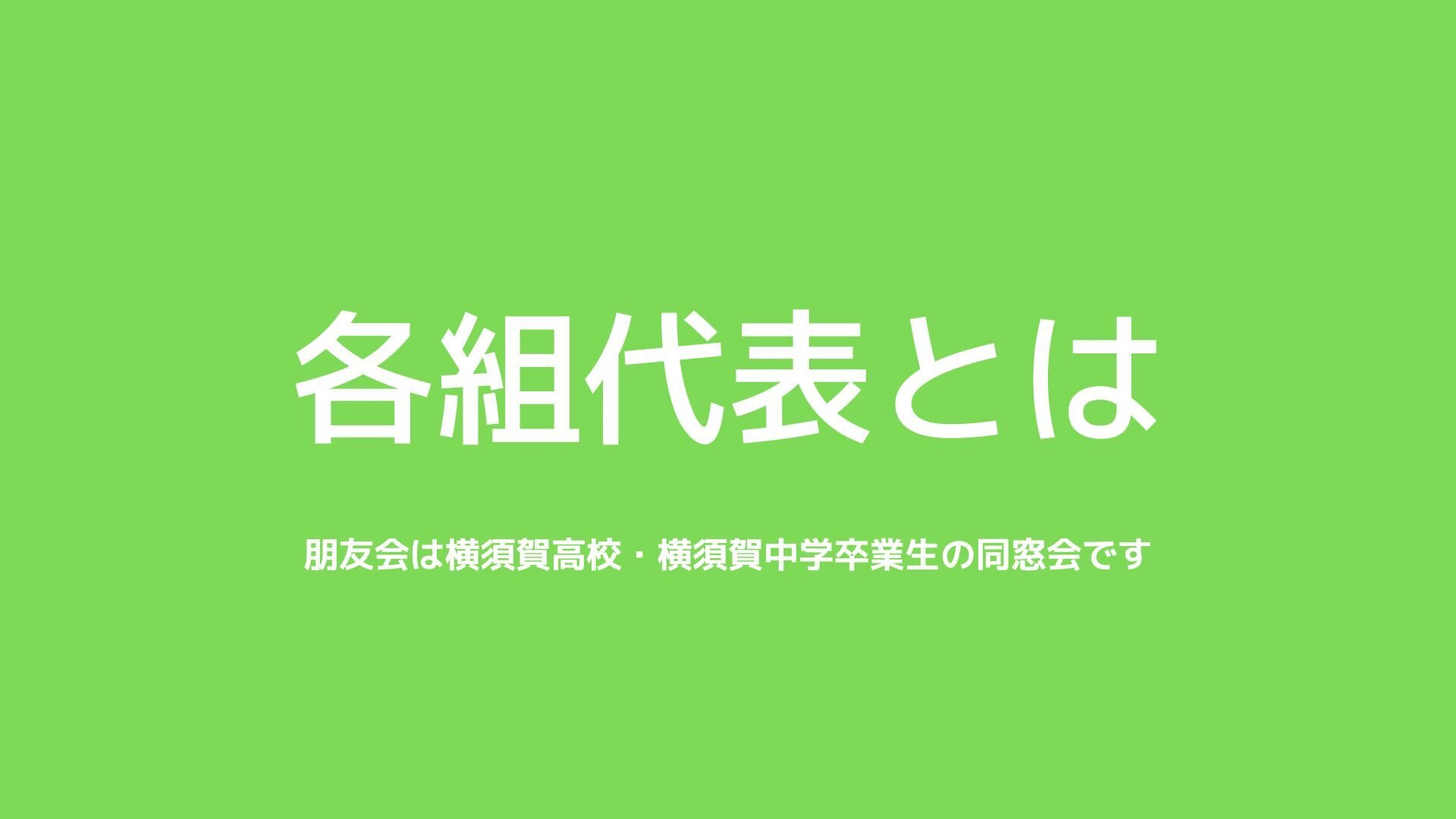 各組代表