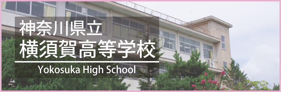 神奈川県立横須賀高等学校