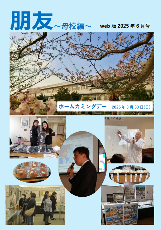 会報「朋友」母校編