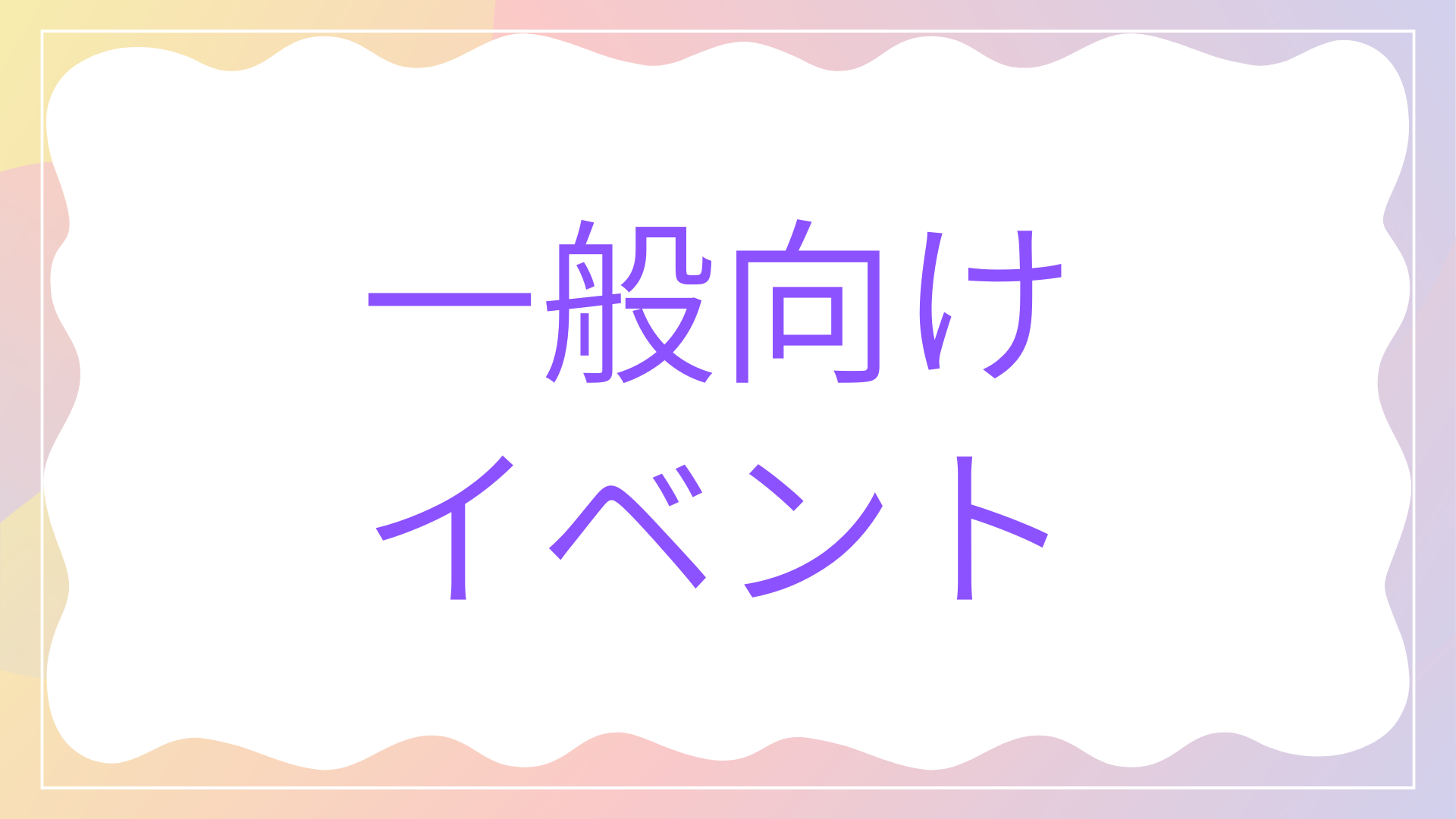 一般向けイベント