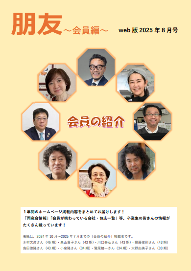 会報「朋友」会員編
