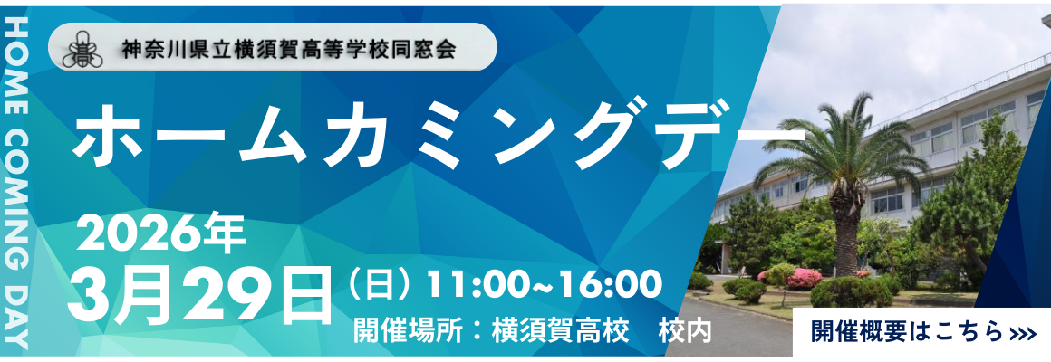 ホームカミングデー