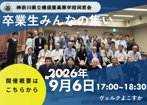 卒業生みんなの集い2026