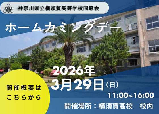 ホームカミングデー