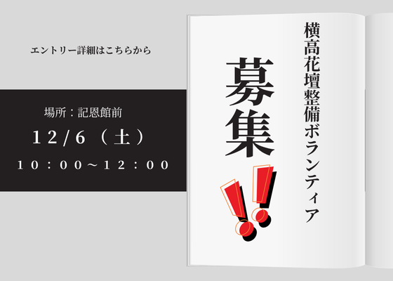 【案内】12/6 花壇ボランティア