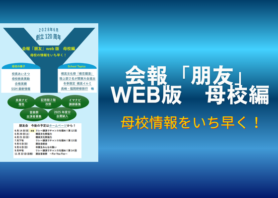 会報「朋友」母校編202606