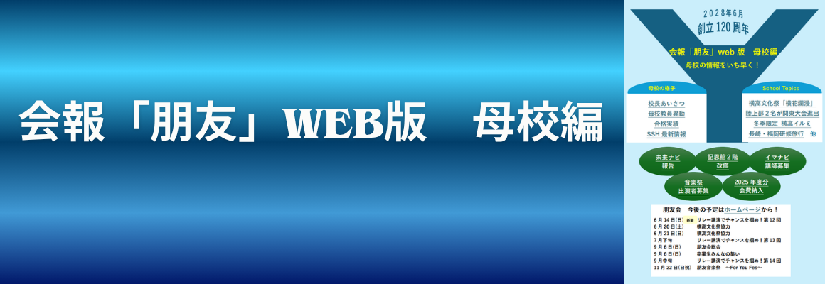 会報「朋友」母校編202606