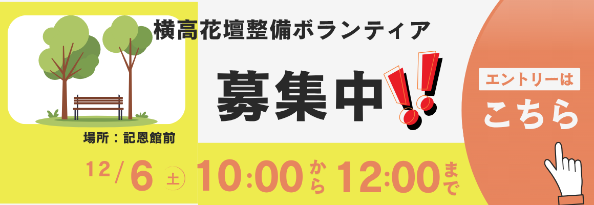 【案内】12/6 花壇ボランティア