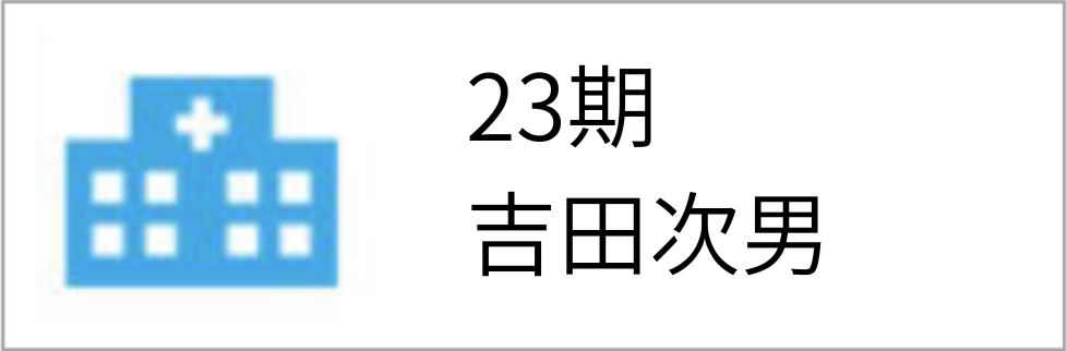 23期 吉田次男